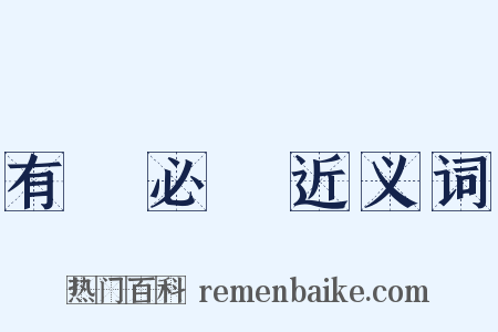 有聞必錄近义词是什么意思的图片